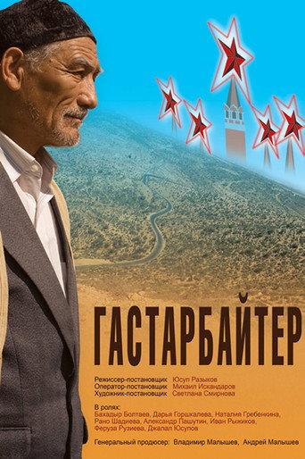 Guest Worker (2010) poster