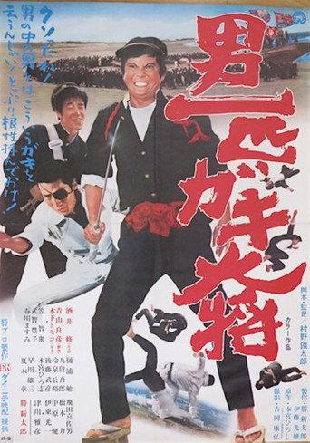 Otoko Ippiki Gaki Daisho (1971) poster