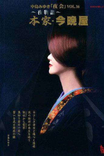 夜会 VOL.16 ~夜物語~ 本家 · 今晩屋 (2009) poster