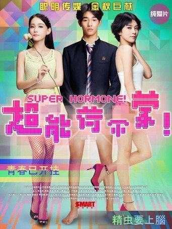超能荷尔蒙 (2015) poster
