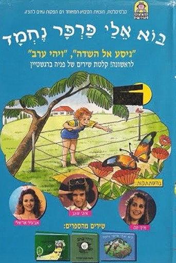 Come to Me, Nice Butterfly (1995) poster
