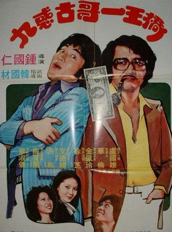 桥王一哥古惑九 (1980) poster