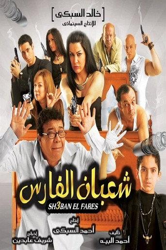 Shaban El-Fares (2008) poster