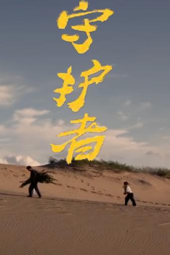 Guardian (2014) poster