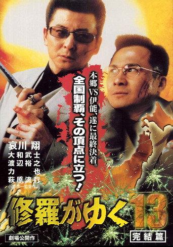 Shura ga Yuku 13 (2000) poster