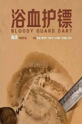 Bloody Guard Dart (2017) poster