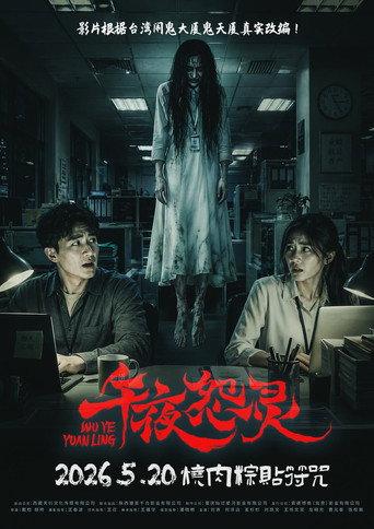 Wu Ye Yuan Ling (2026) poster
