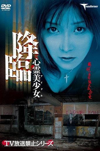 Shinrei Bishoujo Kourin (2004) poster
