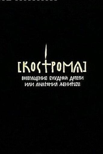 Kostroma (2002) poster