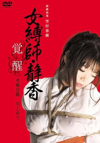 Female Bondage: Shizuka Awakening (2010) poster