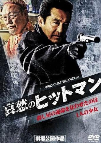 Sorrowful Hitman (2008) poster
