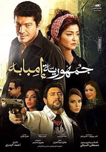 The Republic Of Imbaba (2015) poster