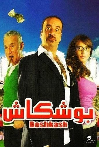 Boshkash (2008) poster