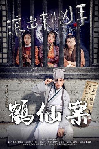 Come On Murderer: The Legendary Thief (2017) poster