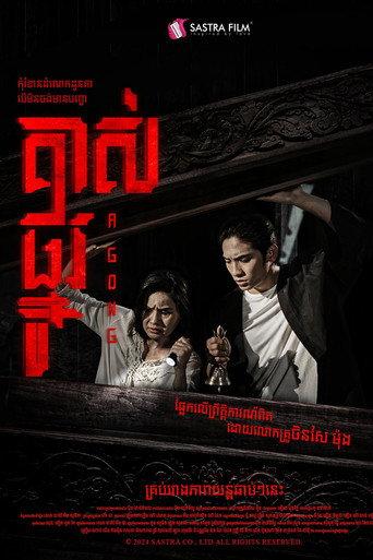 A GONG (2024) poster