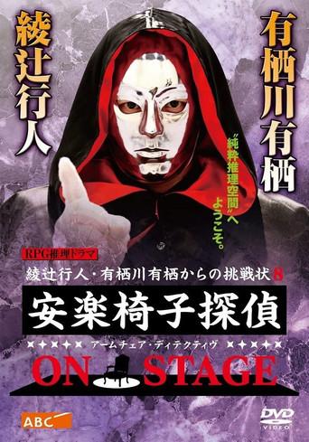 The Armchair Detective ON STAGE (2017) poster