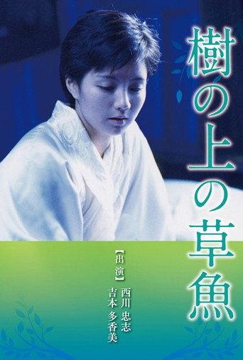 Ki no ue no sogyo (1997) poster