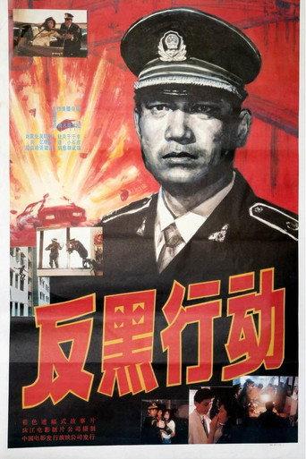 反黑行动 (1990) poster