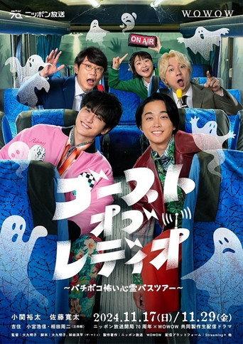 ゴースト・オブ・レディオ～バチボコ怖い心霊バスツアー～ (2024) poster