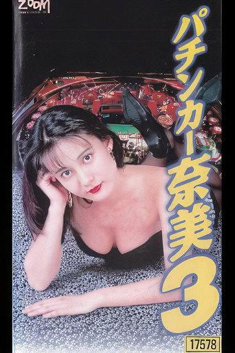 The Ladies Pachinko Graffiti 3 (1995) poster