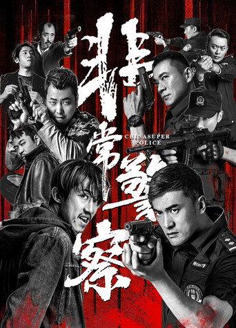 China Super Police (2023) poster