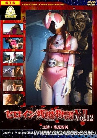 Heroine Cruelty Story XII (2009) poster