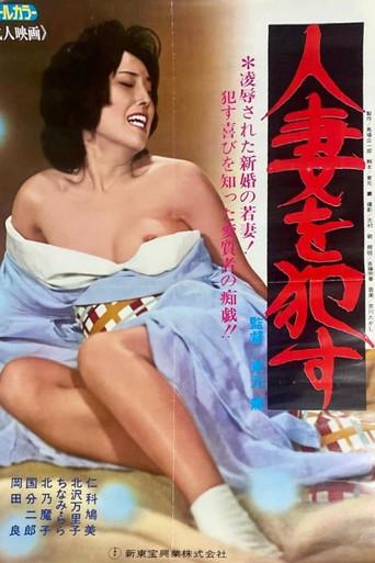 Hitozuma o okasu! (1977) poster