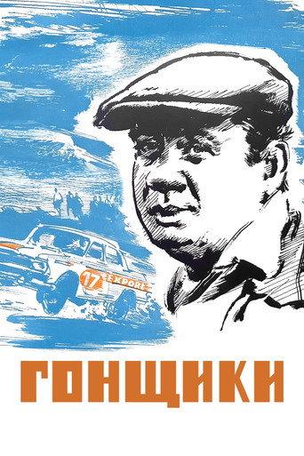 Racers (1972) poster