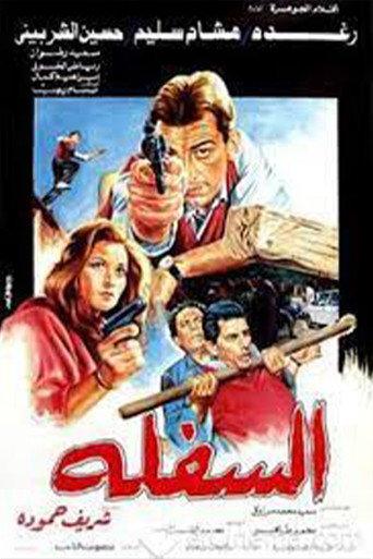 El-Saflah (1986) poster