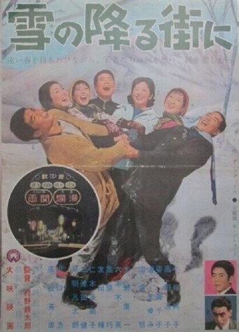 雪の降る街に (1962) poster
