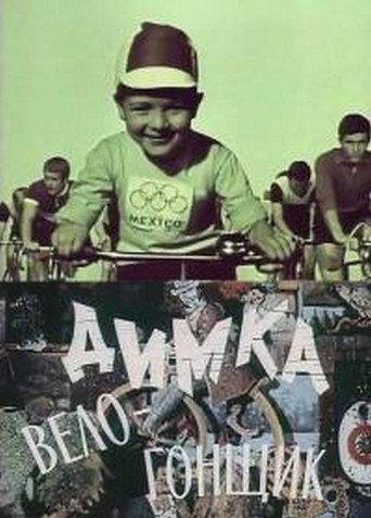 Димка-велогонщик (1969) poster