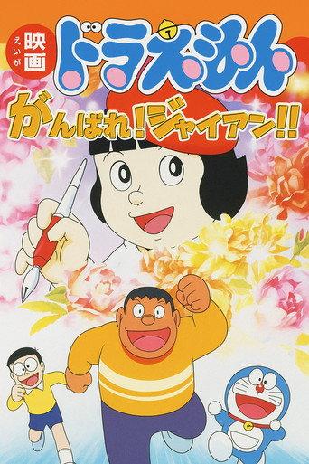 Doraemon: Ganbare! Gian!! (2001) poster