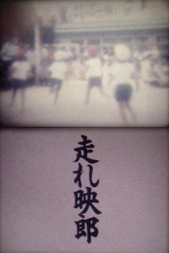 Run! Akio (1988) poster