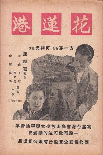 The Port of Hualien (1948) poster