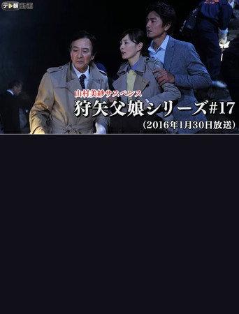 Misa Yamamura Suspense: Kyoto Good Luck Tour Murder (2016) poster