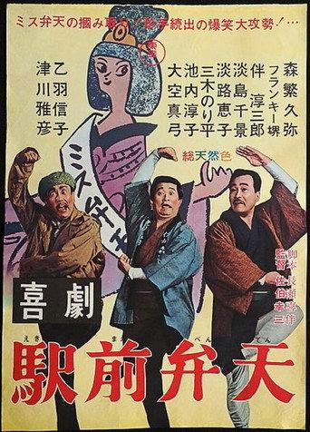A Comedy in Front of the Station: Benten (1966) poster