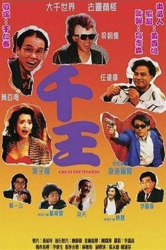 The Great Pretenders (1991) poster