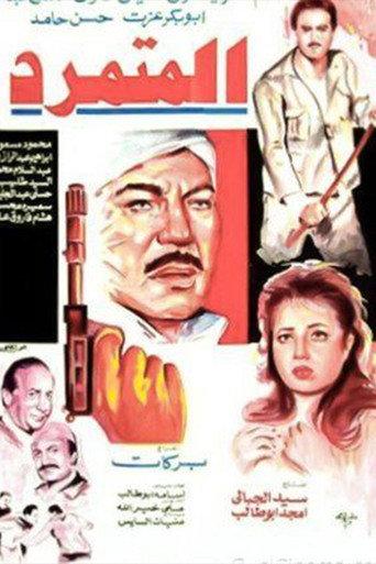 El Motamared (1987) poster