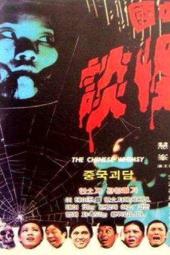 The Chinese Whimsy (1974) poster