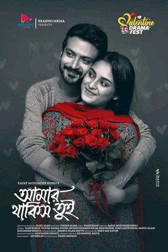 আমার থাকিস তুই () poster