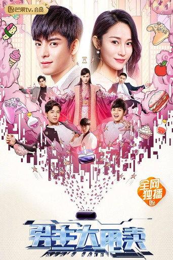 男主大甩卖 (2021) poster