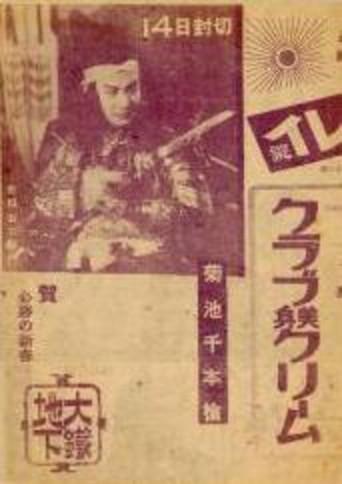 Thousand Spears of Kikuchi: Sydney Special Attack Unit (1944) poster