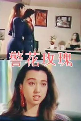 警花玫瑰 (1988) poster