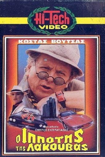 The Knight of the Pond (1985) poster