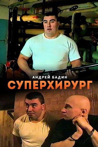 Суперхирург (1998) poster