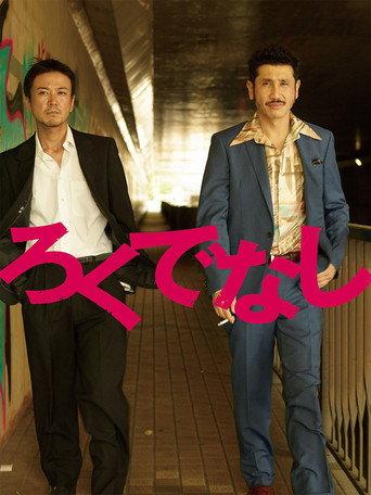 ろくでなし (2017) poster