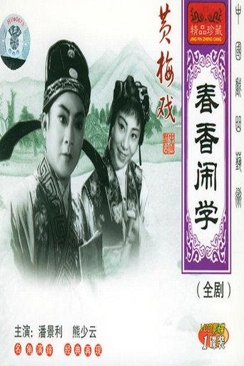 春香闹学 (1958) poster