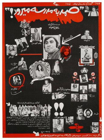 Samad be madreseh miravad (1973) poster