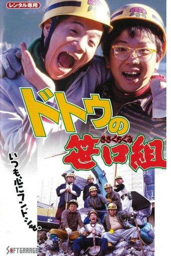 The Sasaguchi Gang of Dotou (2008) poster