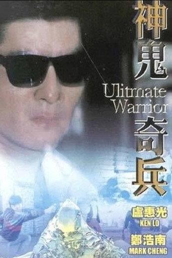 Ultimate Warrior (1993) poster